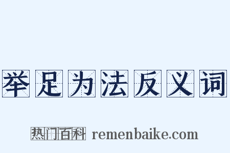 举足为法反义词是什么意思的图片